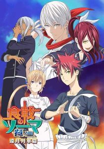 Shokugeki no Souma: San no Sara – Tootsuki Ressha-hen حلقة 1