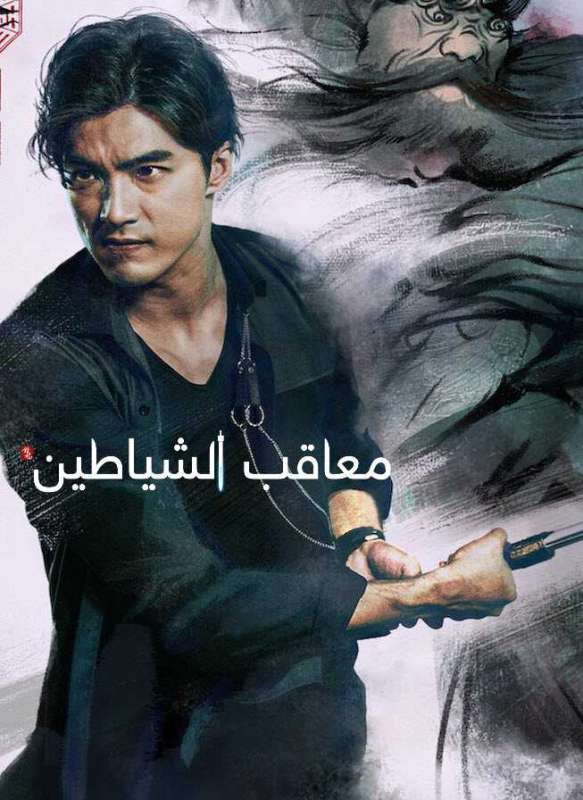 مسلسل معاقب الشياطين The Devil Punisher حلقة 9