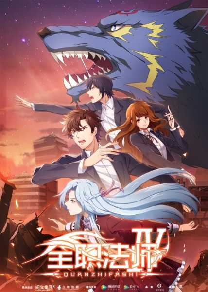 انمي Quanzhi Fashi 4th Season حلقة 3 مترجمة