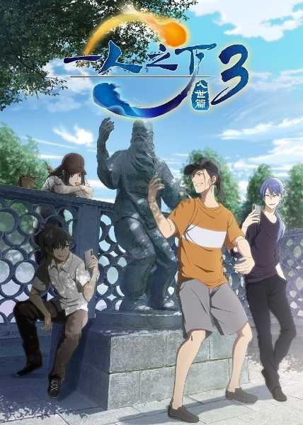 انمي Hitori no Shita: The Outcast Season 3 حلقة 3 مترجمة