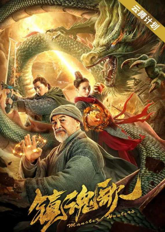 فيلم Monster Hunters 2020 مترجم فيلم Monster Hunters 2020 مترجم