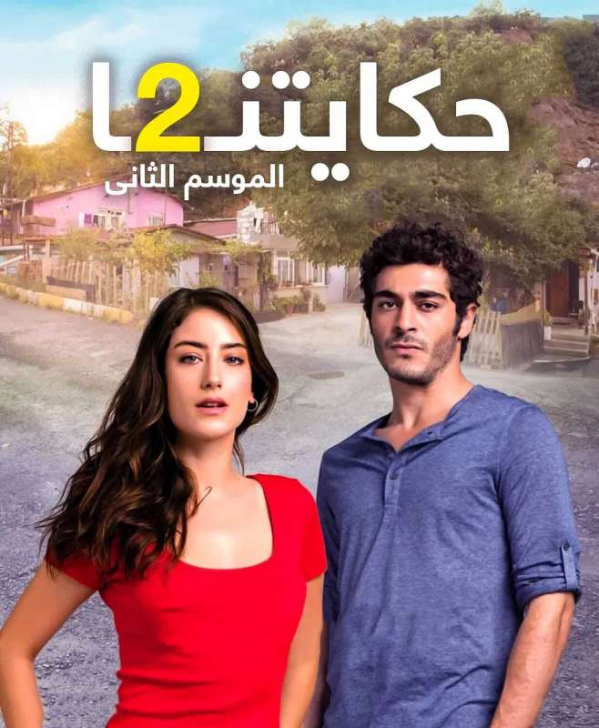 مسلسل حكايتنا الموسم الثاني حلقة 26 مترجمة