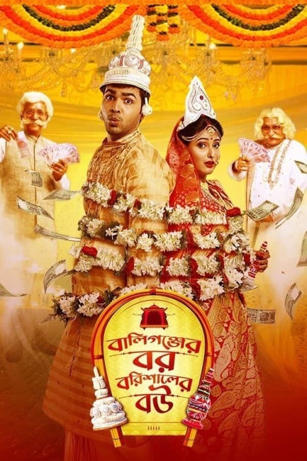 فيلم Ballygunger Bor Barishaler Bou 2021 مترجم فيلم Ballygunger Bor Barishaler Bou 2021 مترجم