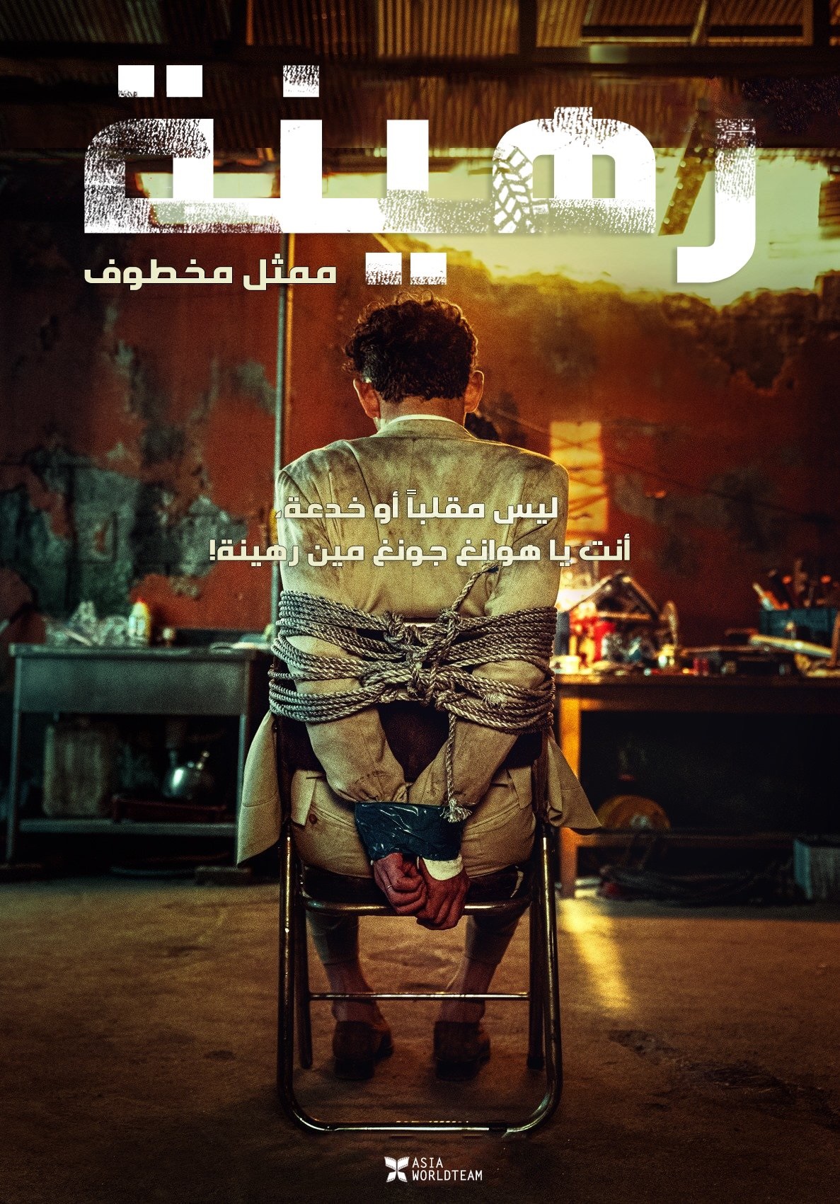 فيلم Hostage: Missing Celebrity 2021 مترجم