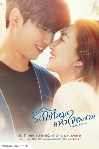 مسلسل التايلندي I Need Romance حلقة 2