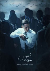 مسلسل القناع The Veil حلقة 5
