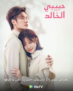 مسلسل I Am the Years You Are the Stars حلقة 3