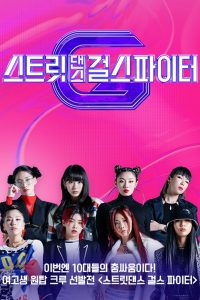 برنامج مقاتلة رقص الشوارع Street Dance Girls Fighter حلقة 4