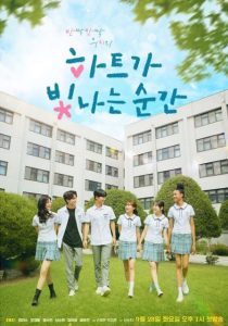 مسلسل لحظة تألق القلب The Moment the Heart Shines حلقة 2