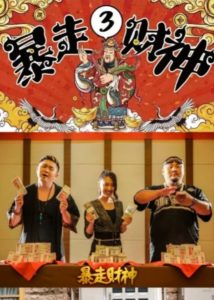 فيلم The God of wealth 3 2022 مترجم