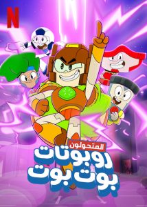 مسلسل Transformers: BotBots الموسم الاول حلقة 1