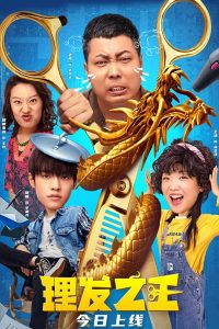 فيلم Kung Fu Hairdresser 2022 مترجم