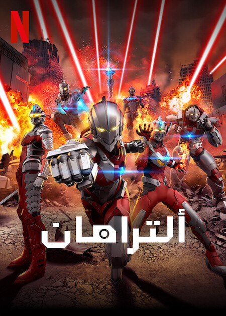 انمي Ultraman الموسم الثاني حلقة 1 مترجمة