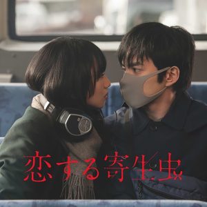 فيلم Parasite in Love 2021 مترجم