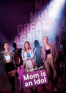 برنامج الام اسطورة Mama the Idol حلقة 6