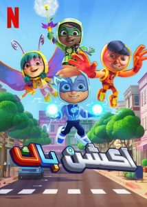 مسلسل Action Pack الموسم الثاني حلقة 5