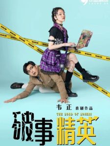 مسلسل سيد النخبة The Lord of Losers حلقة 5