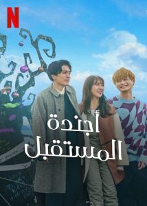 مسلسل أجندة المستقبل The Future Diary 2 حلقة 2