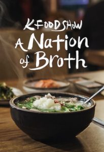 برنامج ارض الحساء الكوري A Nation of Broth حلقة 3 والاخيرة