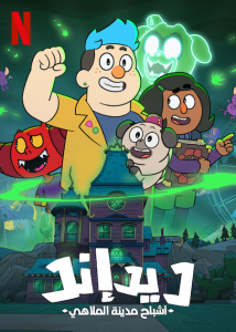 مسلسل Dead End: Paranormal Park الموسم الاول حلقة 4