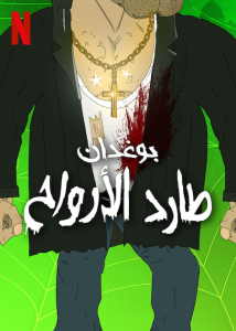 مسلسل The Exorcist Boner الموسم الثاني حلقة 7