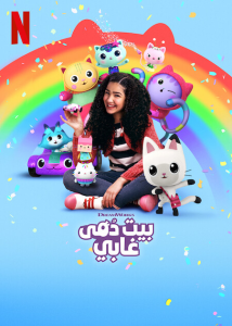 مسلسل Gabby’s Dollhouse الموسم الخامس حلقة 2
