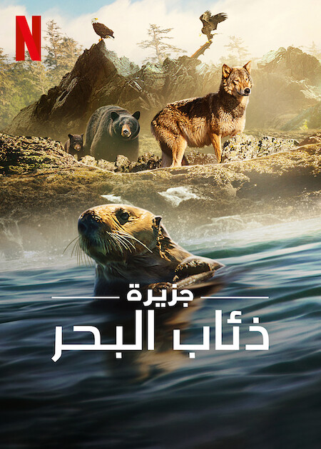 مسلسل Island of the Sea Wolves الموسم الاول حلقة 1