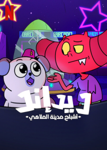 مسلسل Dead End: Paranormal Park الموسم الثاني حلقة 9