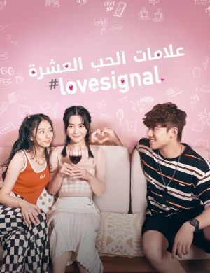 مسلسل علامات الحب العشرة #Lovesignal حلقة 10