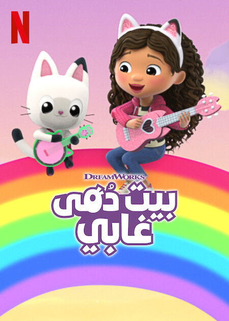 مسلسل Gabby’s Dollhouse الموسم السادس حلقة 4