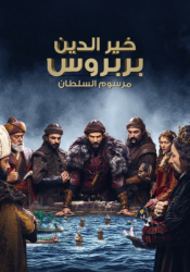 مسلسل خير الدين بربروس حلقة 11 مترجمة