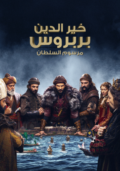 مسلسل خير الدين بربروس حلقة 7 مترجمة