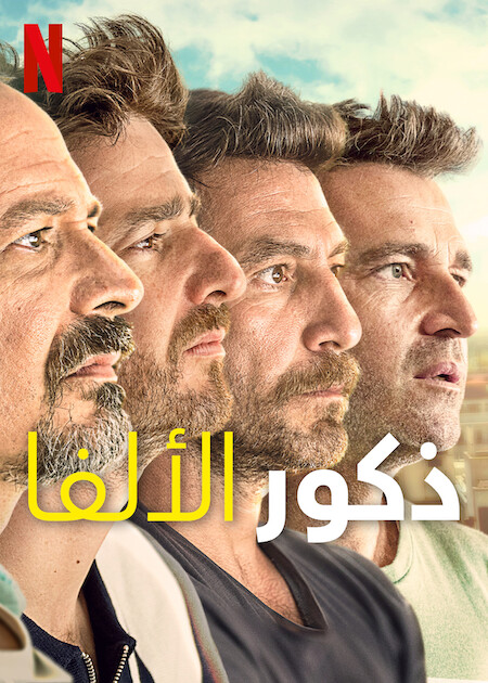 مسلسل Alpha Males الموسم الاول حلقة 9