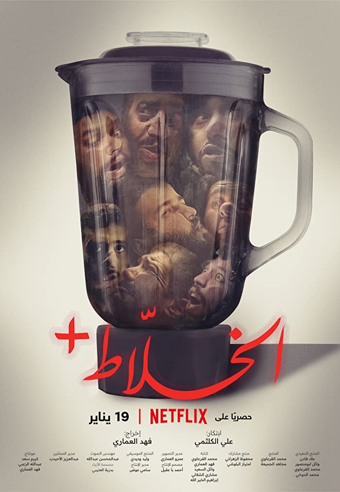 فيلم الخلاط+ 2023