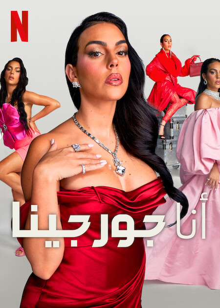 برنامج I Am Georgina الموسم الثاني حلقة 4