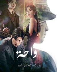 مسلسل الواحة Oasis حلقة 13