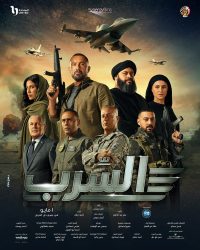 فيلم السرب 2024