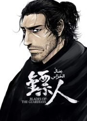 ا Biao Ren: Blades of the Guardians حلقة 7 مترجمة