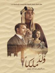 فيلم ولد ملكا 2019