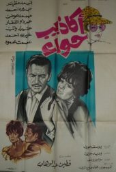 فيلم اكاذيب حواء