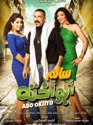 فيلم سالم أبو أخته