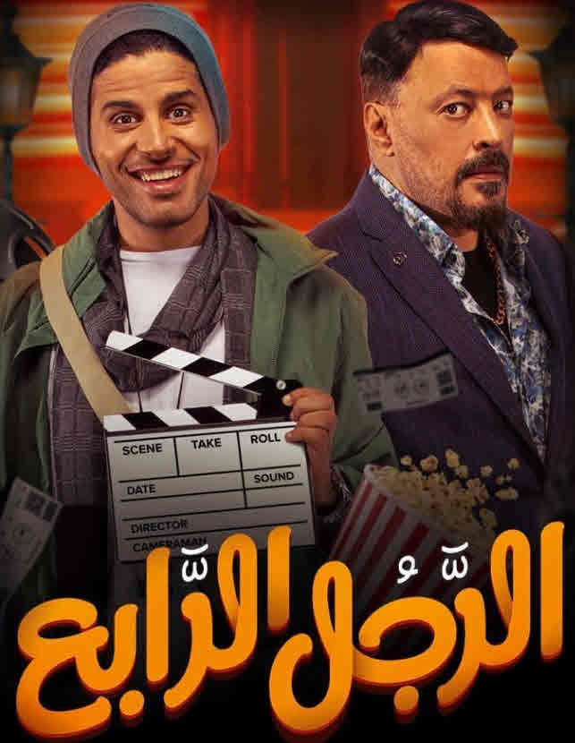 فيلم الرجل الرابع فيلم الرجل الرابع