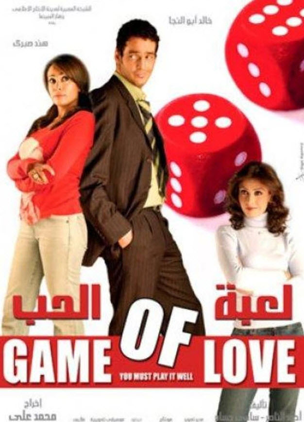 فيلم لعبة الحب 2006 فيلم لعبة الحب 2006