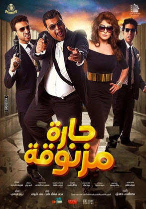 فيلم حارة مزنوقة