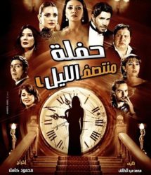 حفلة منتصف الليل