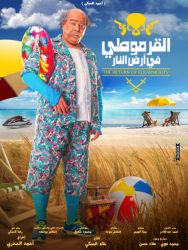 فيلم القرموطى فى أرض النار