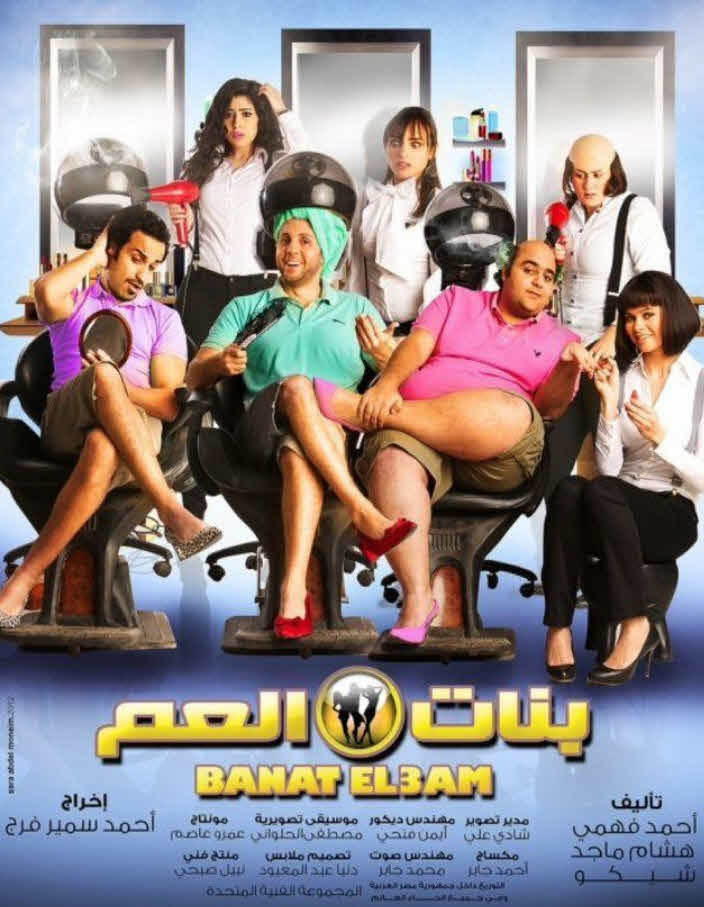 فيلم بنات العم 2012 فيلم بنات العم 2012