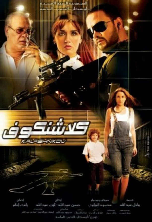 فيلم كلاشنكوف 2008