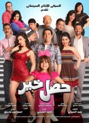 فيلم حصل خير