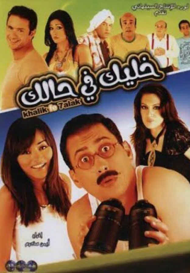 فيلم خليك فى حالك 2007